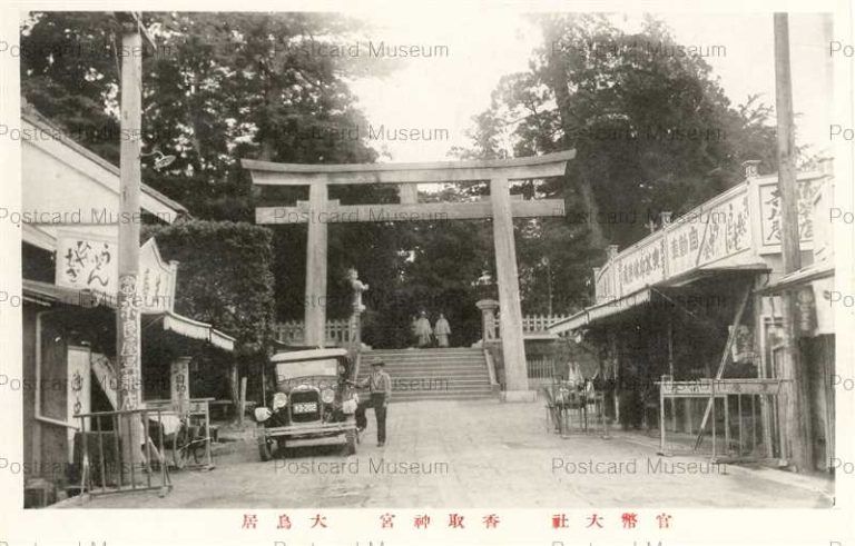 lb856-Katori Jingu Torii Simofusa 官幣大社 香取神社 大鳥居 下総