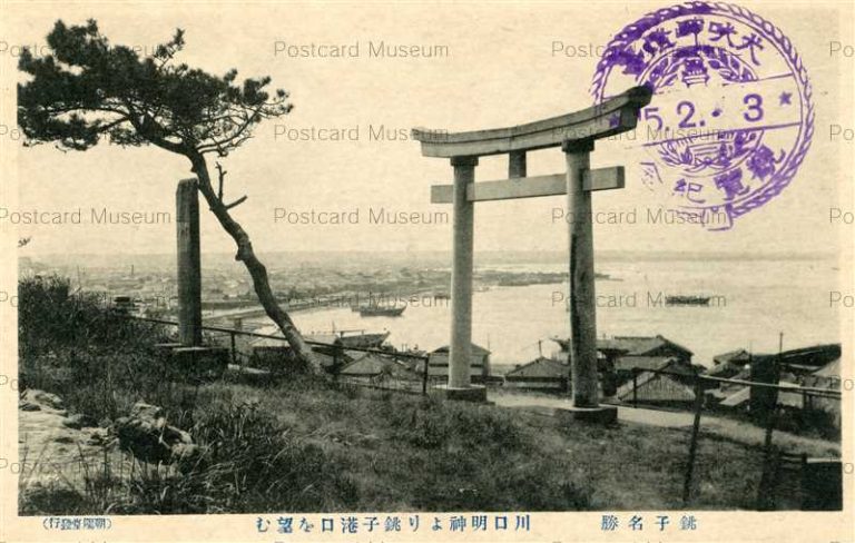 lb894-Choshi Port Kawaguchi Myojin Choshi 川口明神より銚子港を望む 銚子名勝