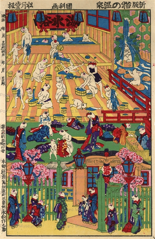 猫 温泉 浮世絵 歌川芳藤 「新板猫の温泉」名古屋帯 出向け - 水着 