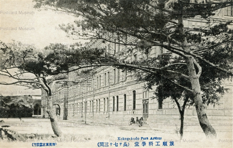chj075-Kokagakudo Port Arthur 旅順工科學堂 | 絵葉書資料館
