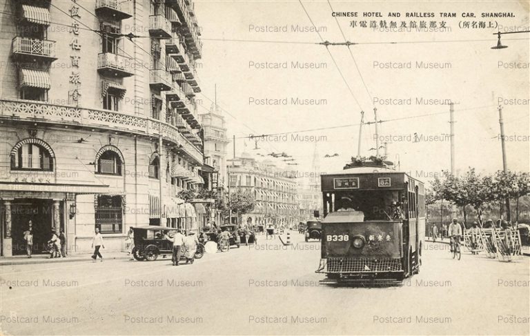 chs372-Chinese Hotel and Railless Tram Car Shanghai 支那旅館及無軌道電車 上海名所