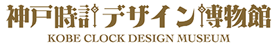 神戸時計デザイン博物館ロゴ