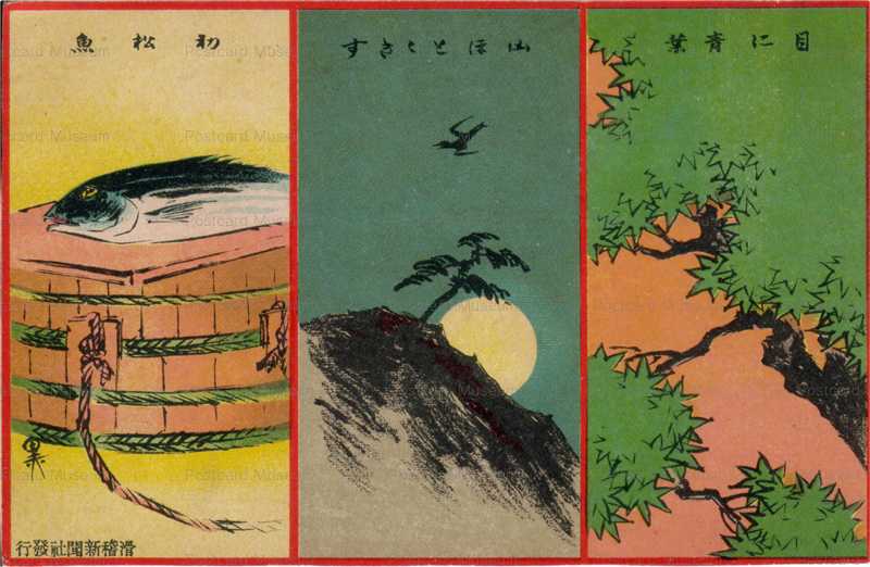 13 07 素堂の名吟 黒坊画 目に青葉山ほととぎす初松魚 絵葉書資料館 13 07 素堂の名吟 黒坊画 目に青葉山ほととぎす初松魚 絵葉書資料館