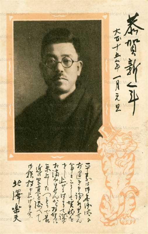 ap180-北澤楽天 賀状 大正15年