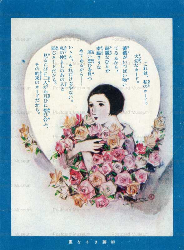 ap985-加藤まさを 仲よし運動カード