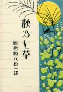 at360-秋乃七草 表紙