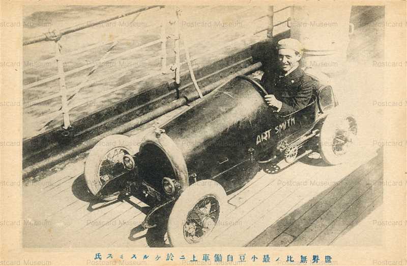 Cc090 アートスミス 世界無比の豆自動車 絵葉書資料館