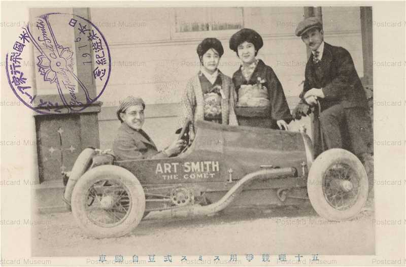 Cc092 アートスミス 五十哩競争用スミス式豆自動車 絵葉書資料館