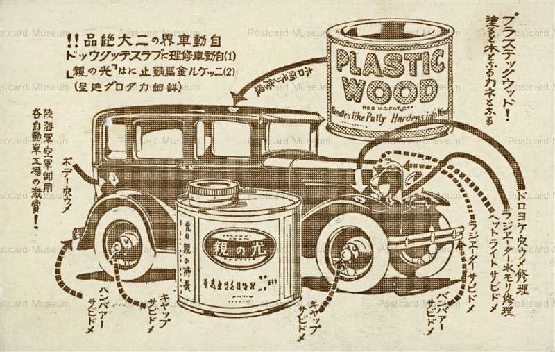 Cc095 自動車修理プラステックウッド 光の親 絵葉書資料館 Cc095 自動車修理プラステックウッド 光の親 絵葉書資料館