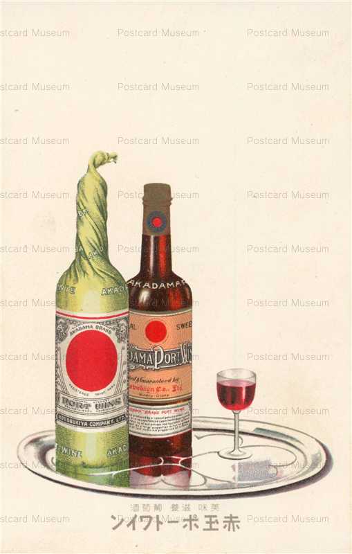 cd520-赤玉ポートワイン 葡萄酒