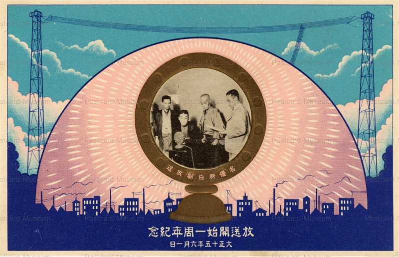 大正15年6月1日 JOBK大阪放送局放送開始一周年記念(絵葉書