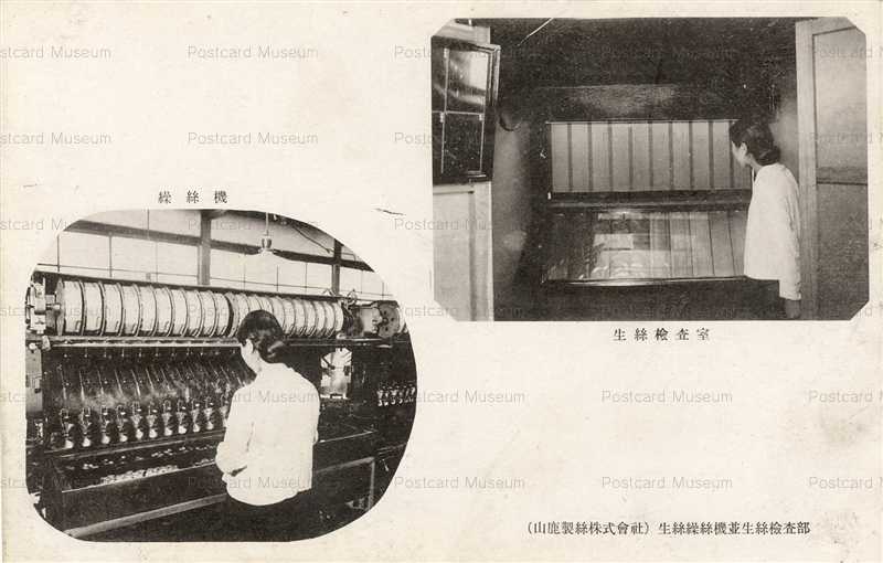 Ci053 生糸繰糸機 検査部 山鹿製絲 絵葉書資料館