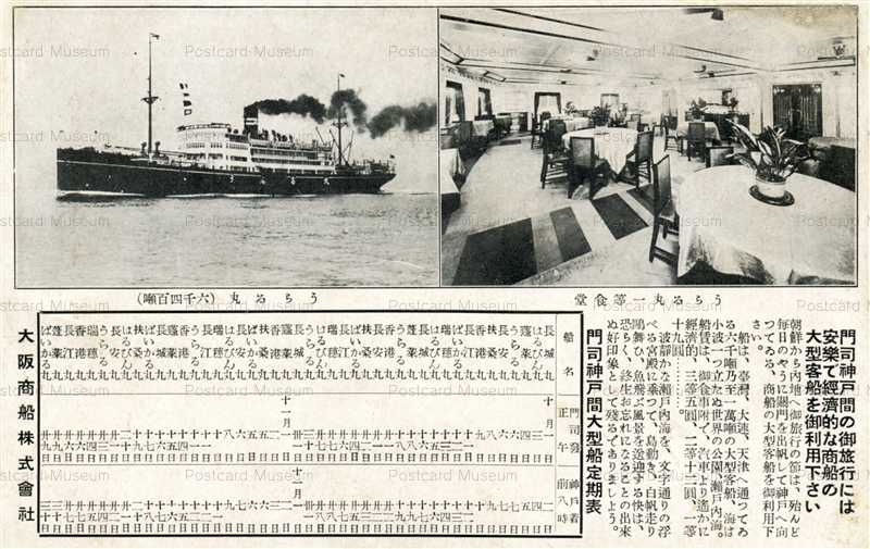 Cs350 うらる丸 門司神戸間大型船定期表 大阪商船株式会社 絵葉書資料館 Cs350 うらる丸 門司神戸間大型船定期表 大阪商船株式会社 絵葉書資料館