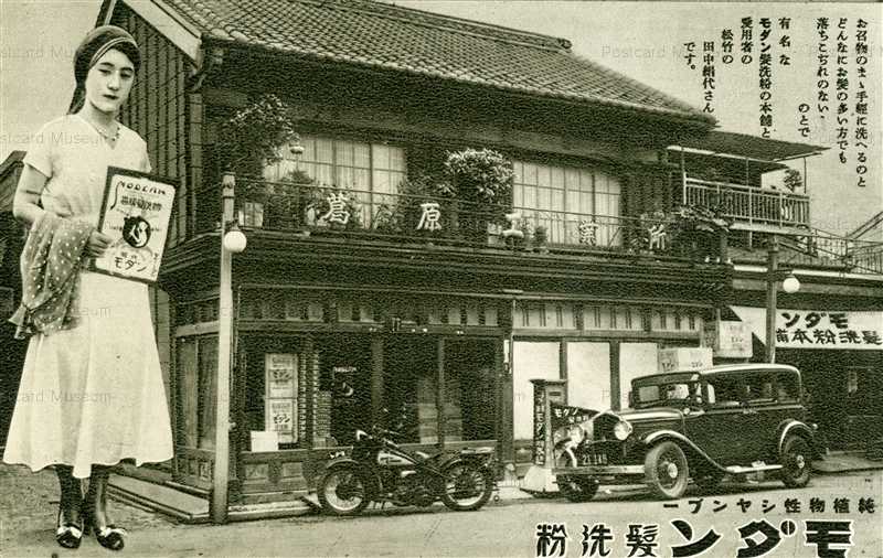 Csc080 モダン髪洗粉 絵葉書資料館 Csc080 モダン髪洗粉 絵葉書資料館