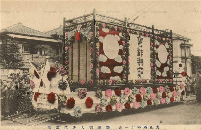 ctf030-大正四年十一月 奉祝御大典花電車 | 絵葉書資料館
