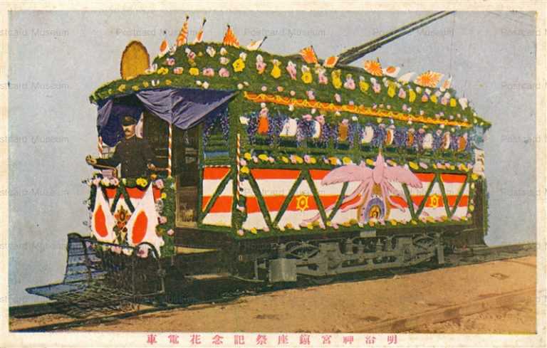 戦前記念絵葉書 軍事明治神宮花電車等 儀式のかんむり貼りもあり N23090124〇戦前絵葉書 ○御大典記念花電車 ○二重橋 ※昭和3年