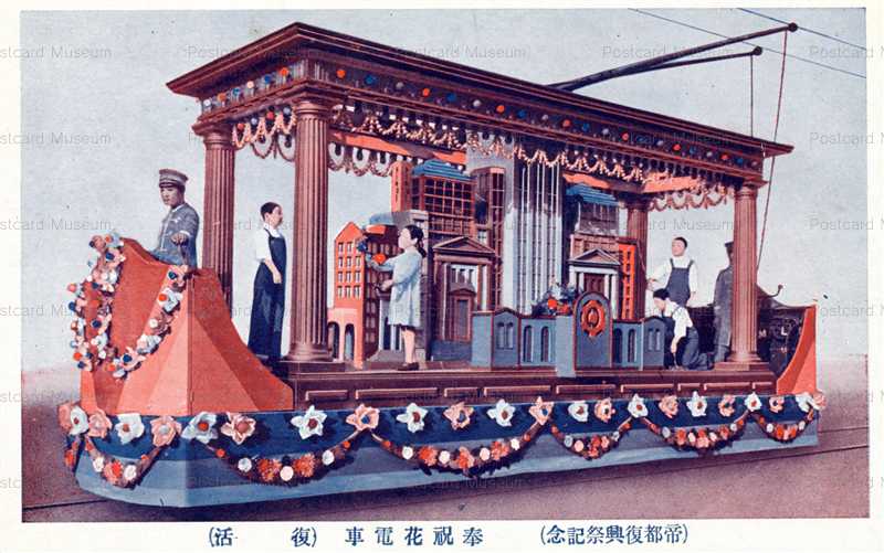 ctf282-奉祝花電車 復活 帝都復興祭記念 | 絵葉書資料館