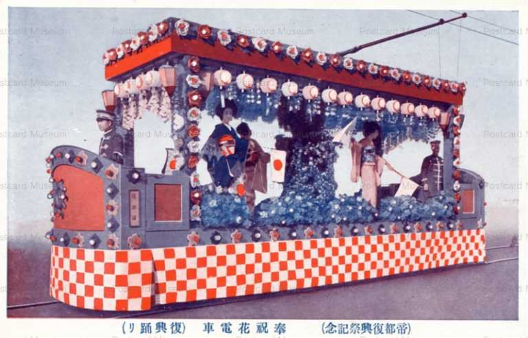 ctf284-奉祝花電車 復興踊り 帝都復興祭記念