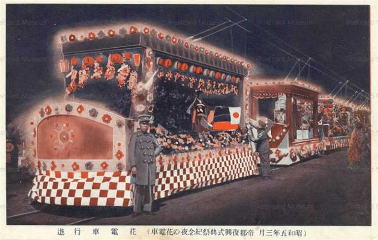 ctf350-夜の花電車行進 昭和五年三月 帝都復興式典祭記念
