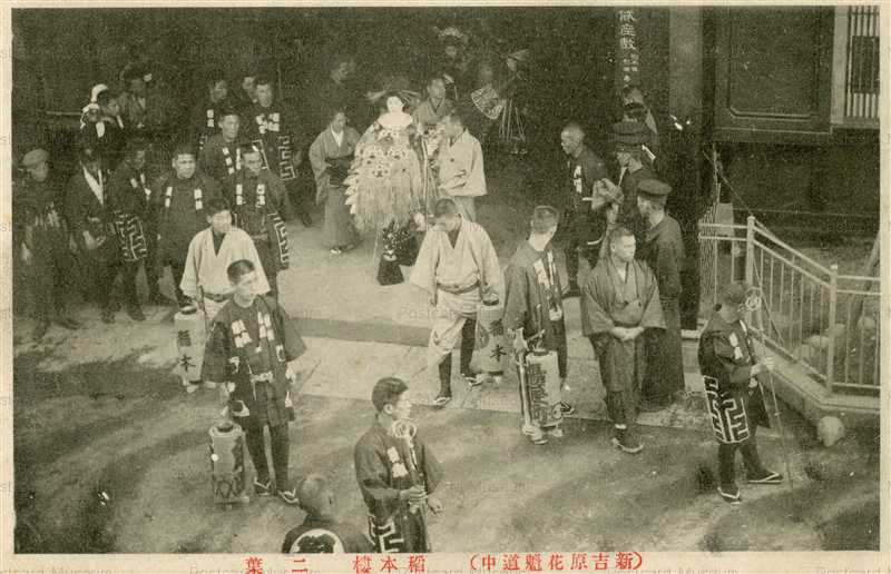 Fdo215 新吉原花魁道中 稲本樓 絵葉書資料館