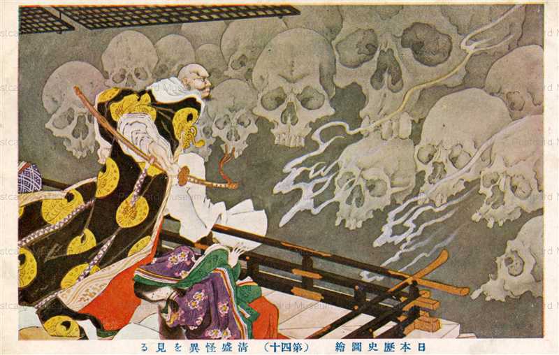 hc480-清盛怪異を見る 第四十 日本歴史図繪 | 絵葉書資料館