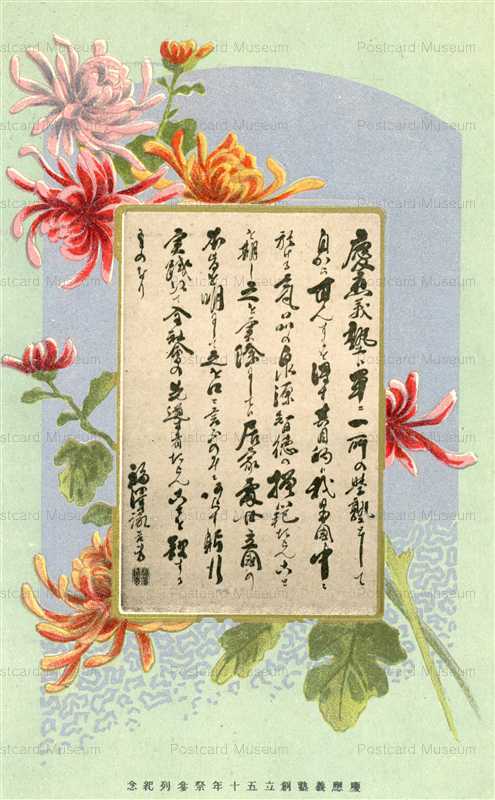 kfg469-菊 慶應義塾創立50年祭