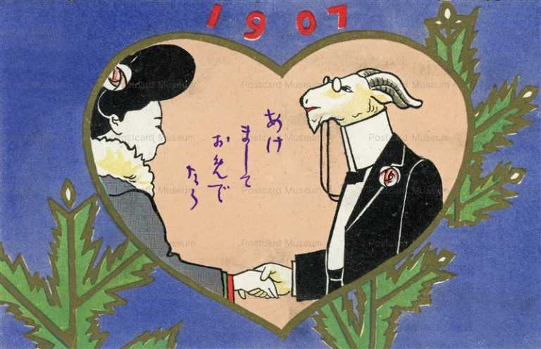 ns005-羊と美人が握手 ハート 1907