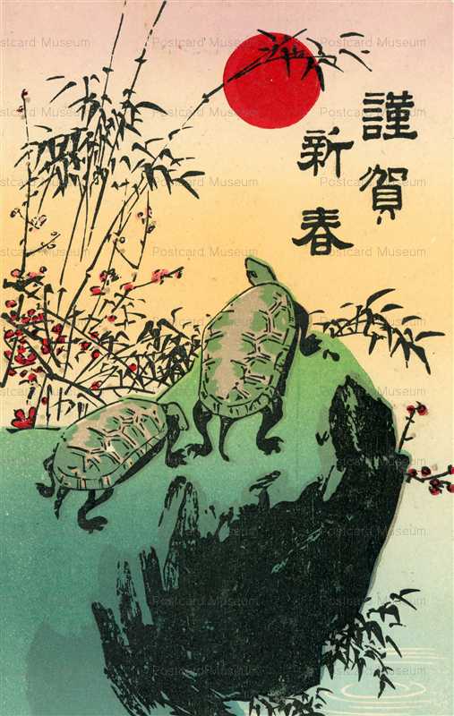 nyg030-亀 謹賀新春