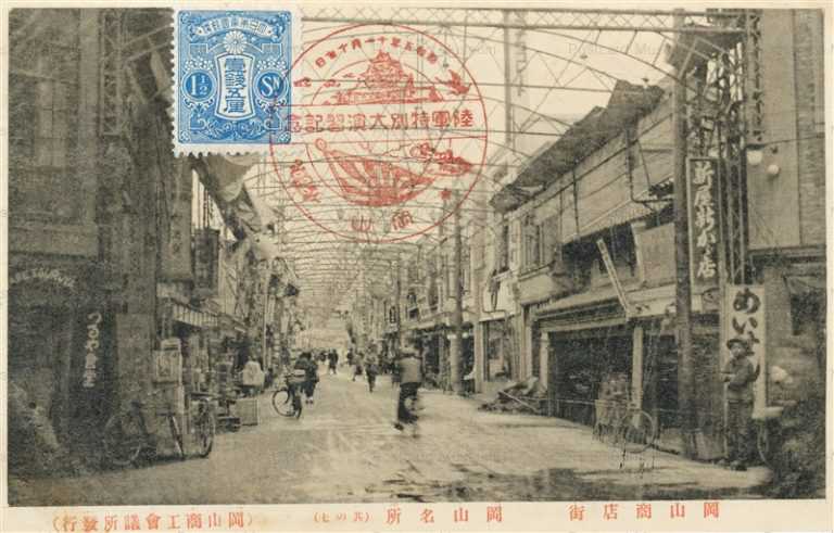 ok030-Okayama Shopping Street 岡山商店街 昭和五年陸軍特別大演習記念印 岡山名所其七