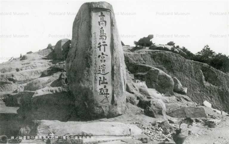 ok1180-Kanmu Emperor Monument 神武天皇高島行宮遺跡ノ碑 笠岡