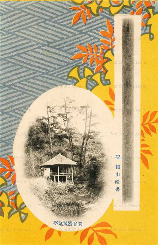 ok1318-Shizutanikou Kouyoutei 閑谷黌黄葉亭 聯頼山陽書
