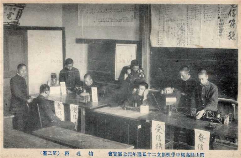 ok1385-Takahashi Junior High School Okayama 岡山縣高梁中學校創立年記念展覧會 物理科 第三室