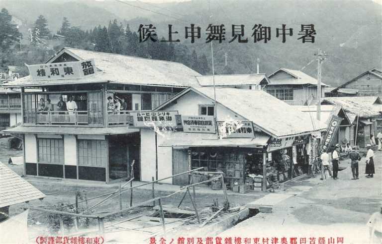 ok1835-Okutsu Onsen Touwaro 岡山県苫田郡奥津村 東和楼 雑貨部 別館