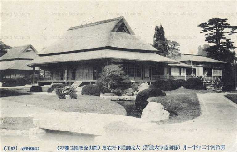 ok464-Korakuyen Okayama enyoutei 後楽園延養亭 大元師陸下行在所 明治四十三年十一月