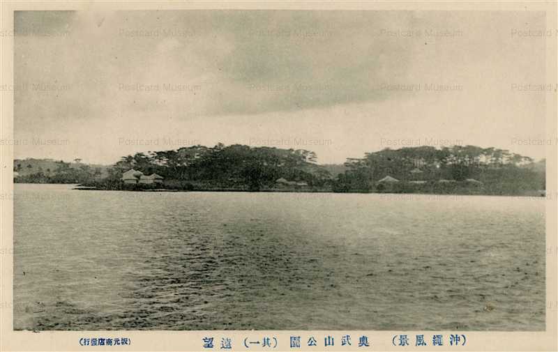 特別オファー oky160-Ounoyama 絵葉書資料館 | 沖縄 其一 奥武山公園遠望 Park 絵葉書
