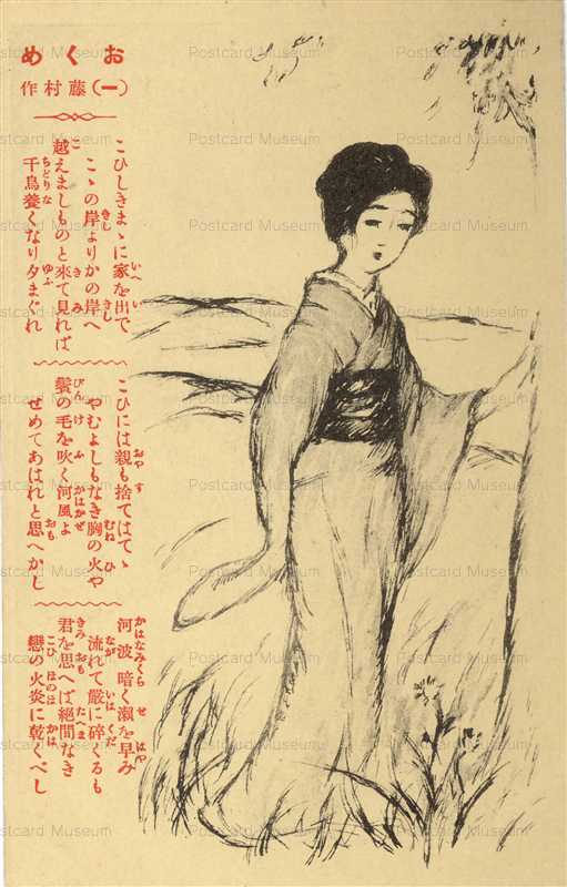 ru320-竹久夢二 おくめ 藤村作歌