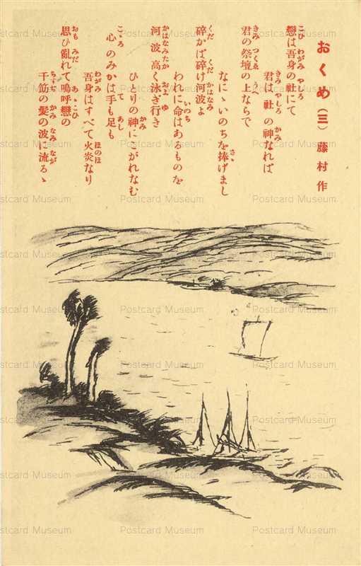 ru323-竹久夢二 おくめ 藤村作歌