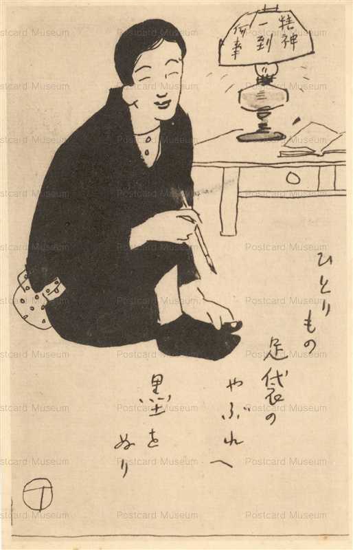 ru345-竹久夢二  ひとりもの足袋のやぶれへ墨をぬり