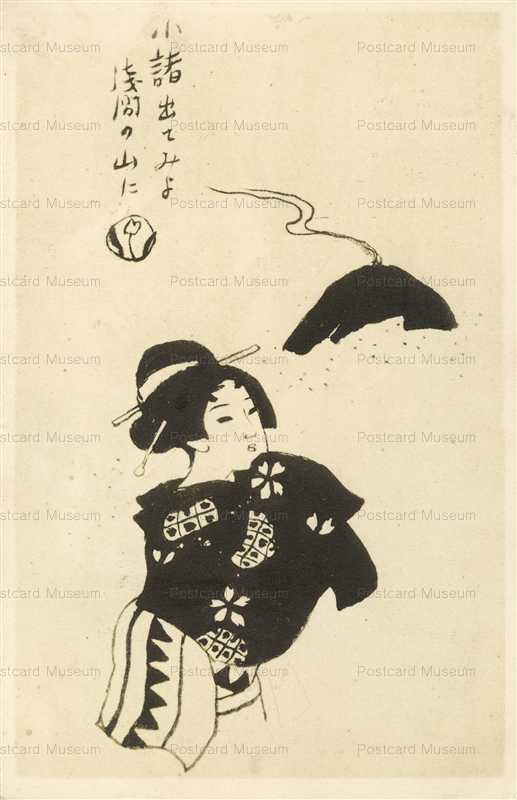 ru385-竹久夢二 小諸出てみよ浅間の山に