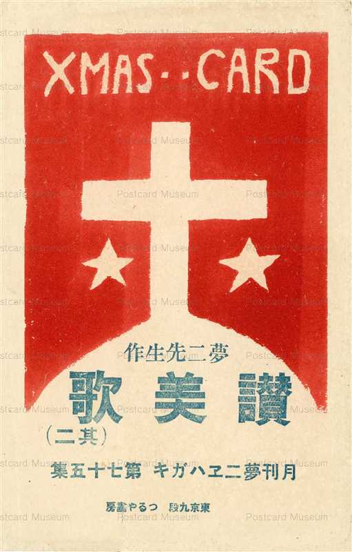 ru405-竹久夢二 讃美歌 月刊夢二ヱハガキ第75集袋