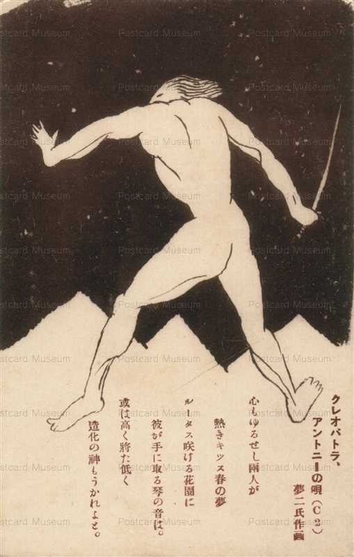 ru411-竹久夢二 クレオパトラアントニーの唄Ｃ2