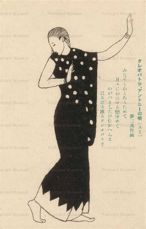 ru412-竹久夢二 クレオパトラアントニーの唄A2