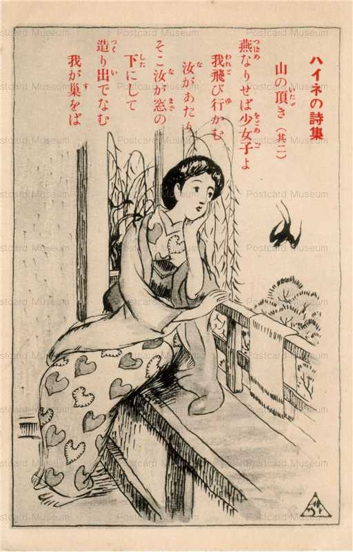 Ru461 竹久夢二 ハイネの詩集 山の頂き 其の2 絵葉書資料館