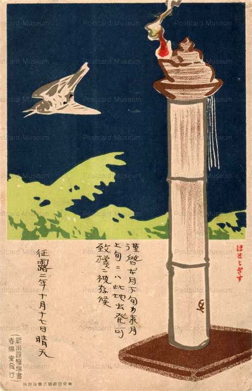 ss090-斉藤松洲 ほととぎす