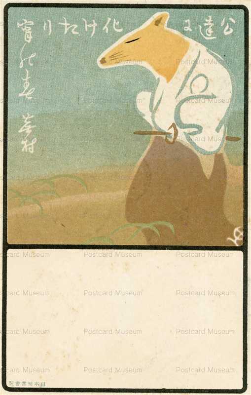 ss170-斎藤松洲 公達は化けたり