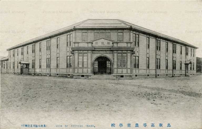tot310-Tottori Agricultural School Inaba 鳥取高等農業学校