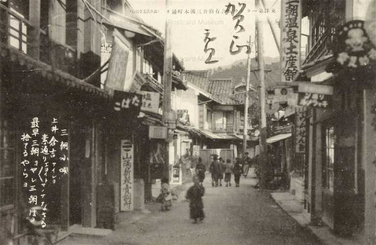 tot661-Misasa Onsen Misasahonmachi Street 三朝本町通ラジウム含有東洋一 三朝小唄
