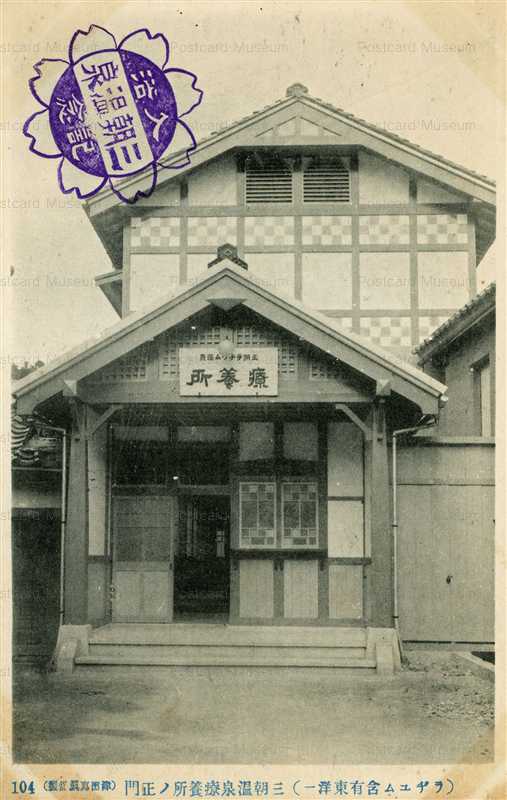 tot692-Misasa Onsen Main Gate 三朝温泉療養所ノ正門 東洋第一ラジウム含有 入浴記念
