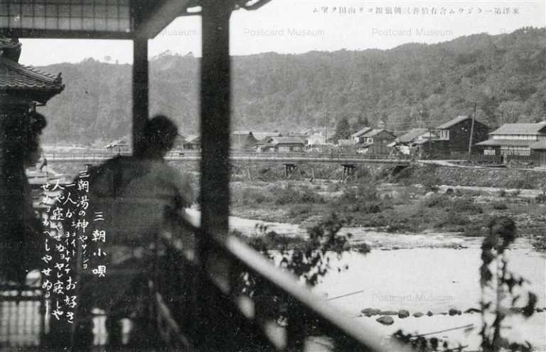 tot706-Misasa Ryokan 東洋第一ラジウム含有伯耆三朝旅館より山田 三朝小唄