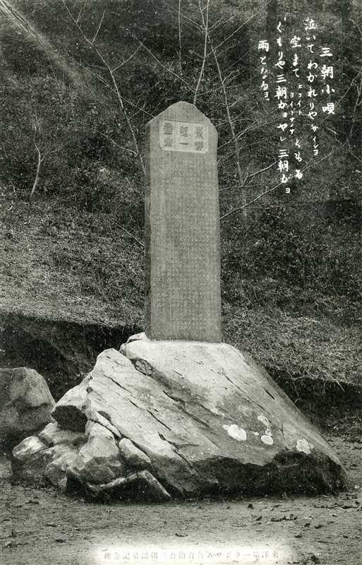 tot708-Misasa Onsen Monument 東洋第一ラジウム含有伯耆三朝温泉記念碑 三朝小唄
